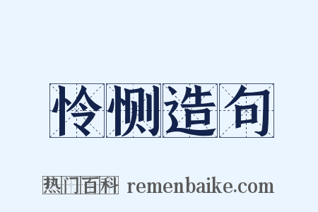怜恻造句是什么意思的图片